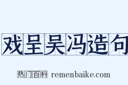 戏呈吴冯造句是什么意思的图片